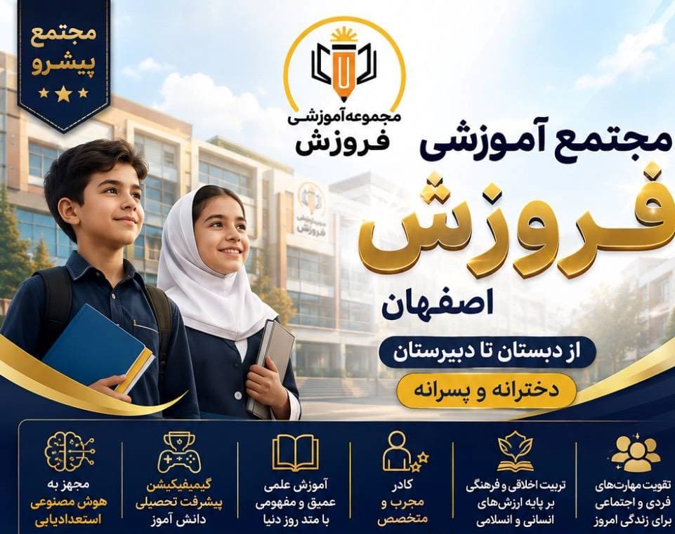 دبستان دخترانه فروزش  اول تا سوم